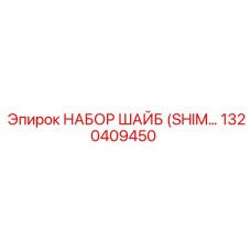 1320409450 НАБОР ШАЙБ Epiroc