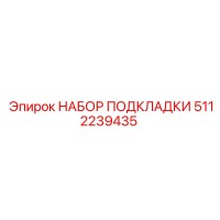 5112239435 НАБОР ПОДКЛАДКИ Epiroc