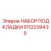 5112239435 НАБОР ПОДКЛАДКИ Epiroc