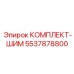 5537878800 КОМПЛЕКТ-ШИМ (Epiroc)