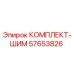 57653826 КОМПЛЕКТ-ШИМ Epiroc