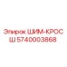 5740003868 ШИМ-КРОСШ Epiroc