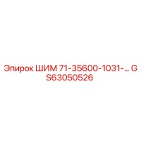GS63050526 ШИМ 71-35600-1031-… Epiroc