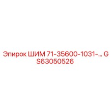 GS63050526 ШИМ 71-35600-1031-… Epiroc