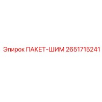 2651715241 ПАКЕТ-ШИМ Epiroc