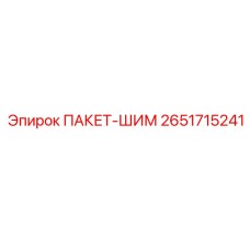 2651715241 ПАКЕТ-ШИМ Epiroc