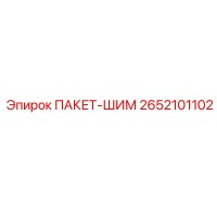 2652101102 ПАКЕТ-ШИМ Epiroc