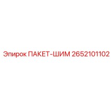 2652101102 ПАКЕТ-ШИМ Epiroc
