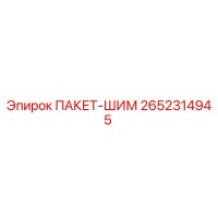 2652314945 ПАКЕТ-ШИМ Epiroc