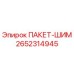 2652314945 ПАКЕТ-ШИМ Epiroc