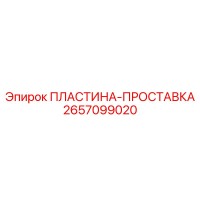 2657099020 ПЛАСТИНА-ПРОСТАВКА Epiroc