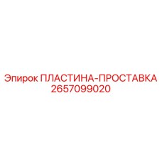 2657099020 ПЛАСТИНА-ПРОСТАВКА Epiroc