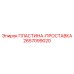 2657099020 ПЛАСТИНА-ПРОСТАВКА Epiroc