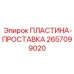 2657099020 ПЛАСТИНА-ПРОСТАВКА Epiroc