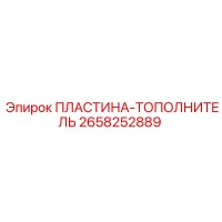2658252889 ПЛАСТИНА-ТОПОЛНИТЕЛЬ Epiroc