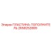 2658252889 ПЛАСТИНА-ТОПОЛНИТЕЛЬ Epiroc
