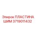 Теплопроводящая пластина арт. 3719011432 Epiroc