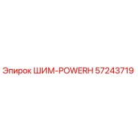 57243719 ШИМ-POWERH Epiroc
