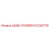 57243719 ШИМ-POWERH Epiroc