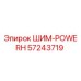 57243719 ШИМ-POWERH Epiroc
