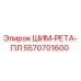 5570701600 ШИМ-РЕТА-ПЛ Epiroc