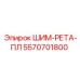 5570701800 ШИМ-РЕТА-ПЛ Epiroc