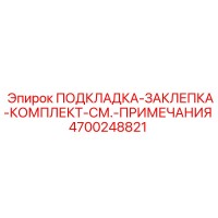 4700248821 ПОДКЛАДКА-ЗАКЛЕПКА-КОМПЛЕКТ Epiroc