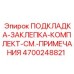 4700248821 ПОДКЛАДКА-ЗАКЛЕПКА-КОМПЛЕКТ Epiroc
