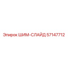57147712 ШИМ-СЛАЙД Epiroc