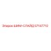 57147712 ШИМ-СЛАЙД Epiroc