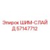 57147712 ШИМ-СЛАЙД Epiroc