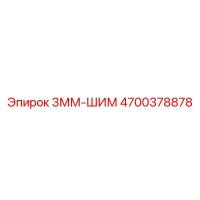 4700378878 3ММ-ШИМ Epiroc