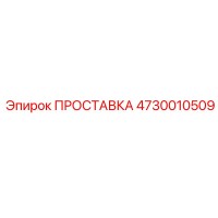 4730010509 ПРОСТАВКА Epiroc