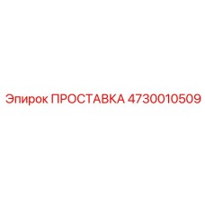 4730010509 ПРОСТАВКА Epiroc