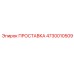 4730010509 ПРОСТАВКА Epiroc