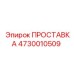 4730010509 ПРОСТАВКА Epiroc