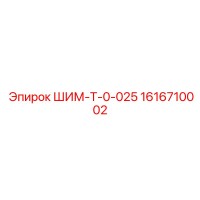 1616710002 ШИМ-Т-0-025 Epiroc