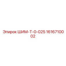 1616710002 ШИМ-Т-0-025 Epiroc