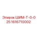 1616710002 ШИМ-Т-0-025 Epiroc