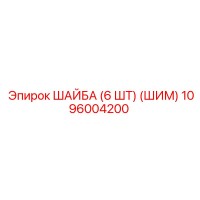 1096004200 ШАЙБА (6 ШТ) (ШИМ) Epiroc