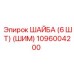 1096004200 ШАЙБА (6 ШТ) (ШИМ) Epiroc