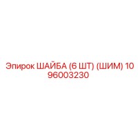 1096003230 ШАЙБА (6 ШТ) (ШИМ) Epiroc