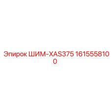 1615558100 ШИМ-XAS375 Epiroc