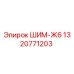 1320771203 ШИМ-Ж6 Эпирок