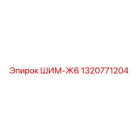 1320771204 ШИМ-Ж6 Эпирок