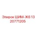 1320771205 ШИМ-Ж6 Эпирок