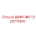 1320771206 ШИМ-Ж6 Эпирок