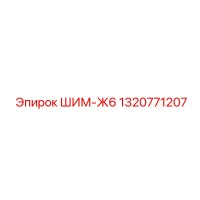 1320771207 ШИМ-Ж6 Эпирок