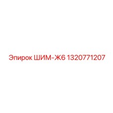 1320771207 ШИМ-Ж6 Эпирок