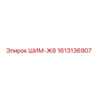 1613136907 ШИМ-Ж6 Epiroc